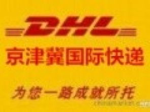 圖 北京dhl國際快遞公司寄茶葉化妝品食品膏體化工品等敏感貨 北京快遞