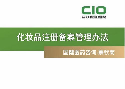 化妝品生產(chǎn)許可證換證 特殊化妝品注冊 cio打造精彩知識(shí)盛宴