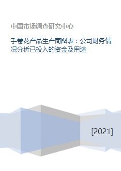 手卷花產(chǎn)品生產(chǎn)商圖表 公司財務情況分析已投入的資金及用途
