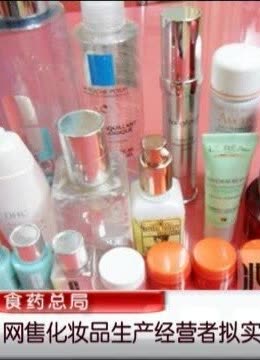 [晨光新視界]食藥總局 網售化妝品生產經營者擬實名登記